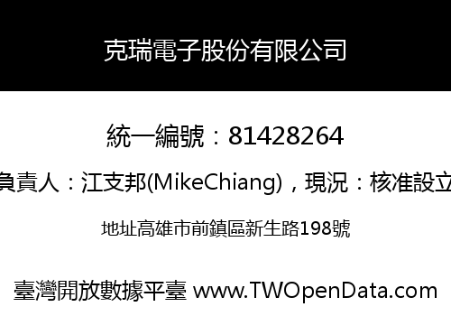 克瑞電子股份有限公司