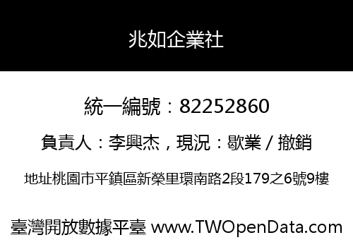 兆如企業社