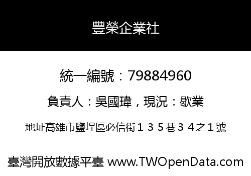 豐榮企業社