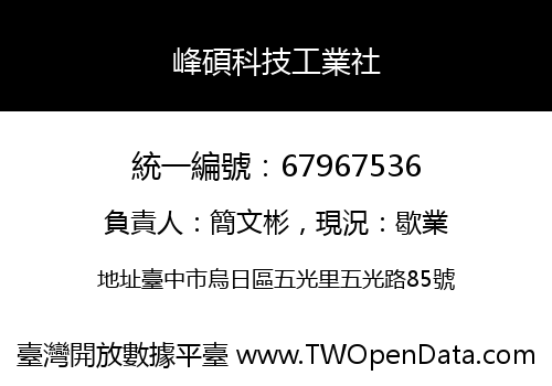 峰碩科技工業社