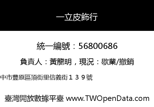 一立皮飾行