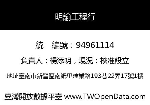 明諭工程行