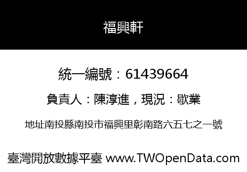 福興軒