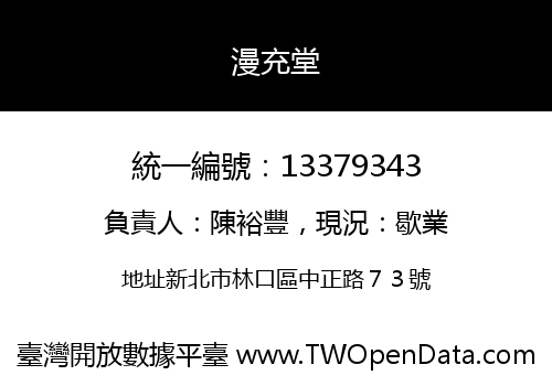 漫充堂