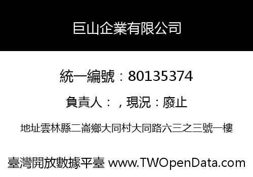 巨山企業有限公司