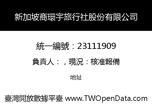 新加坡商環宇旅行社股份有限公司