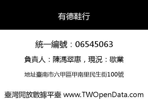 有德鞋行