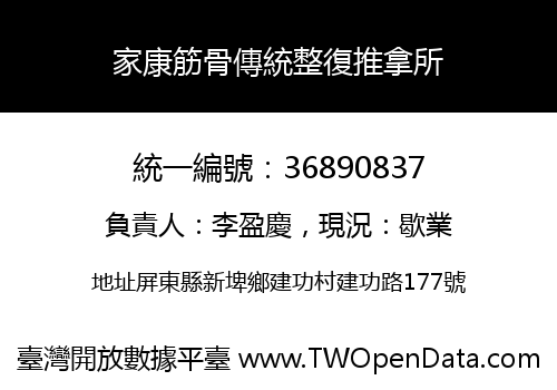 家康筋骨傳統整復推拿所