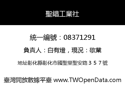 聖錩工業社