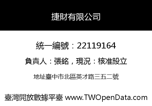 捷財有限公司