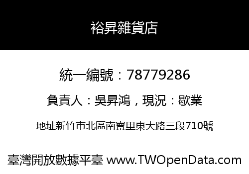 裕昇雜貨店