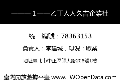 一一一１一一乙丁人人久吉企業社