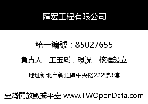 匯宏工程有限公司
