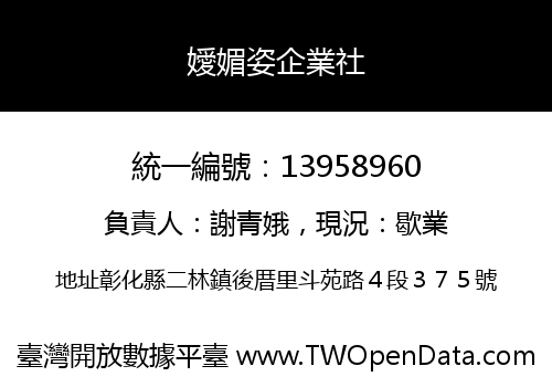 嬡媚姿企業社