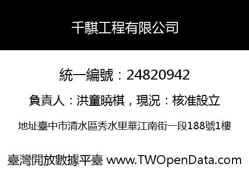 千騏工程有限公司