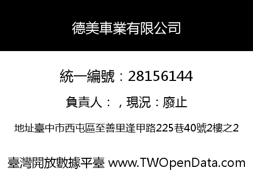 德美車業有限公司