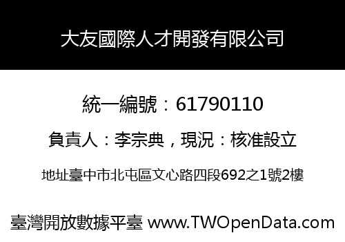 大友國際人才開發有限公司