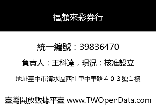 福顧來彩券行