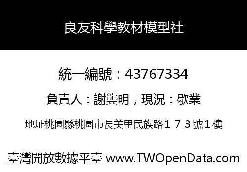 良友科學教材模型社