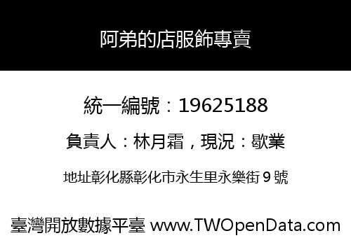 阿弟的店服飾專賣