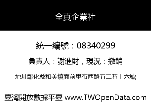 全真企業社