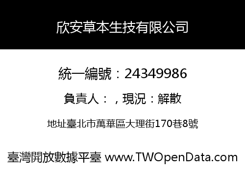 欣安草本生技有限公司