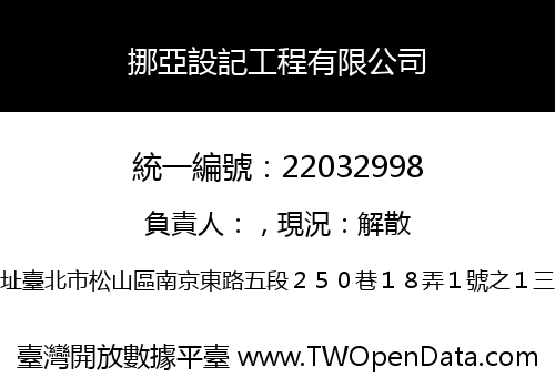 挪亞設記工程有限公司