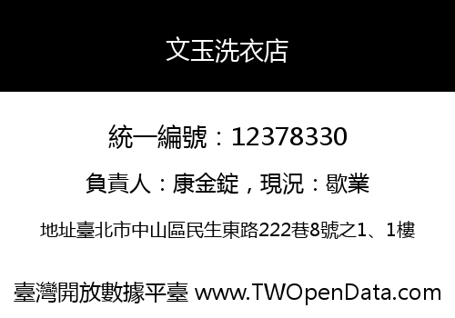 文玉洗衣店