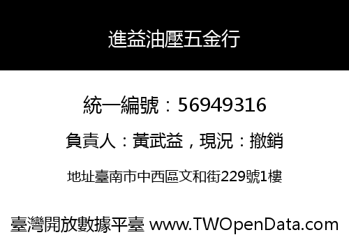 進益油壓五金行