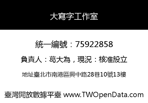 大寫字工作室