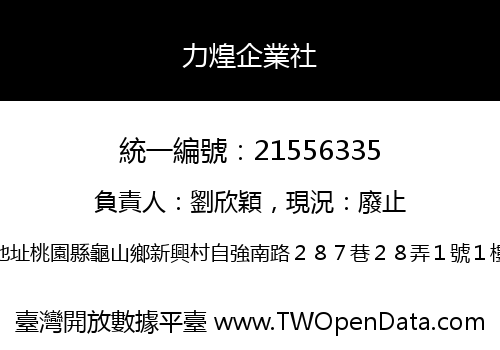 力煌企業社