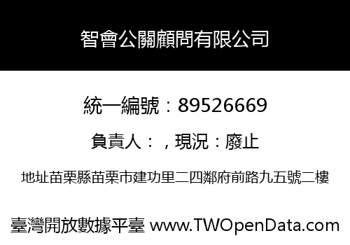 智會公關顧問有限公司