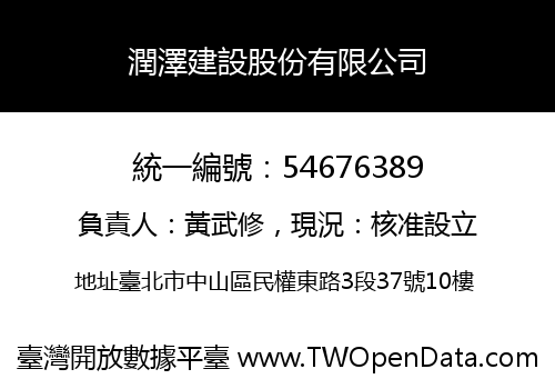 潤澤建設股份有限公司