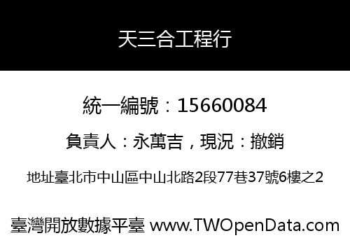 天三合工程行