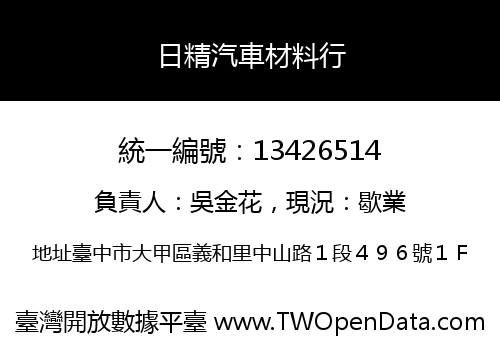 日精汽車材料行