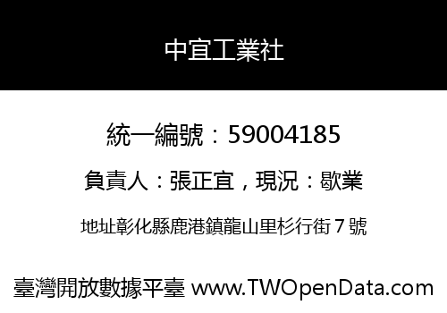 中宜工業社