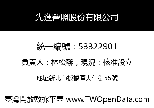 先進醫照股份有限公司