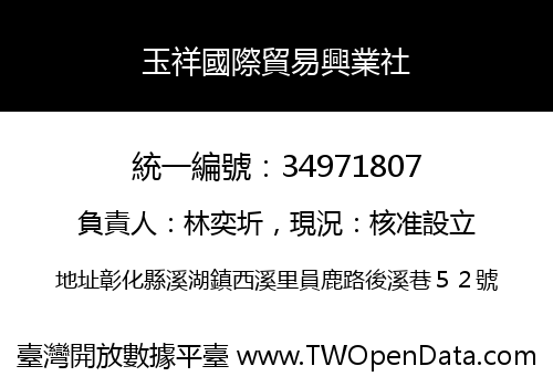 玉祥國際貿易興業社