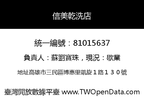 信美乾洗店