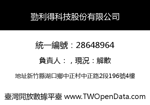 勤利得科技股份有限公司