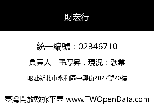 財宏行