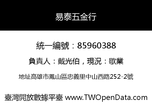 易泰五金行