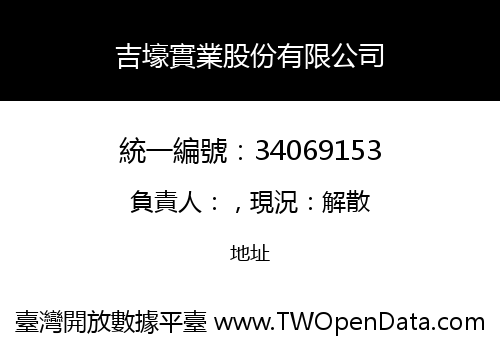 吉壕實業股份有限公司