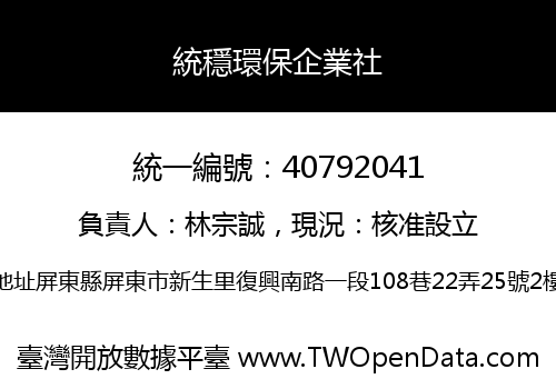 統穩環保企業社