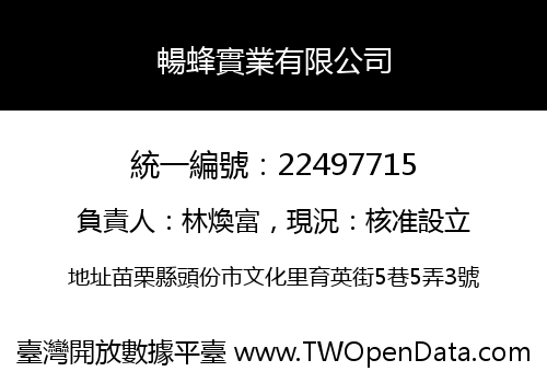 暢蜂實業有限公司