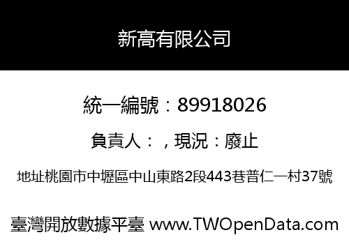 新高有限公司