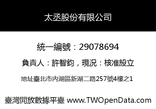太丞股份有限公司