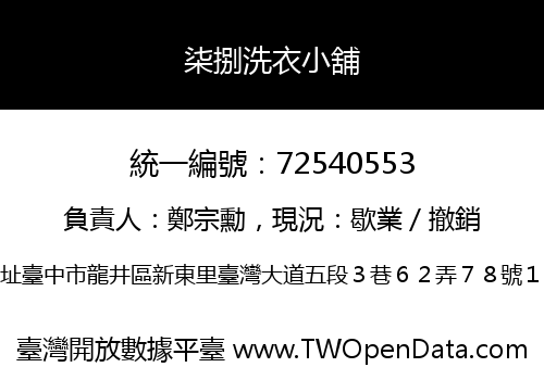 柒捌洗衣小舖