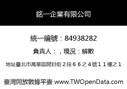 銘一企業有限公司