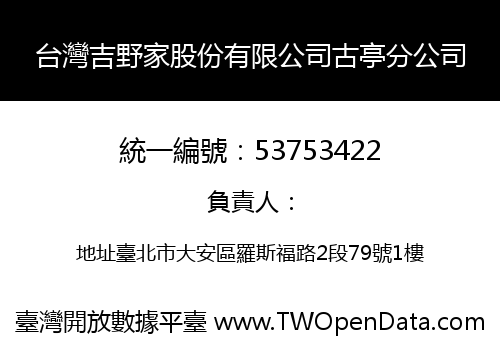 台灣吉野家股份有限公司古亭分公司